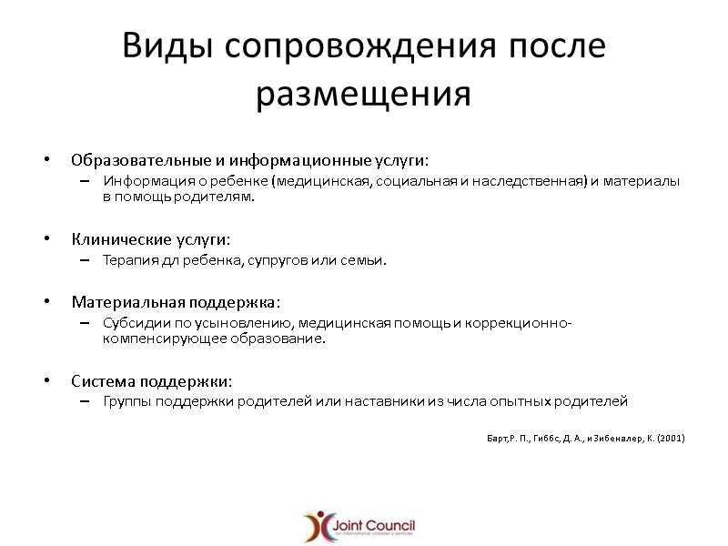 Виды сопровождения после размещения  Образовательные и информационные услуги:  Информация о ребенке (медицинская,